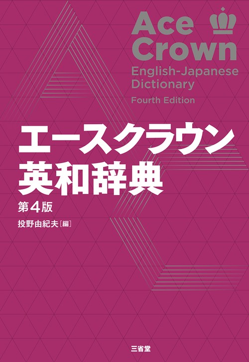 エースクラウン英和辞典 第4版 – 丸善ジュンク堂書店ネットストア
