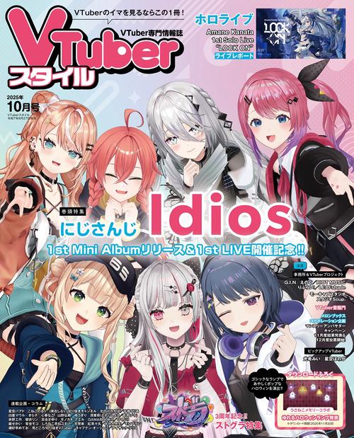 VTuberスタイル 2025年10月号 (2025年10月号) [雑誌