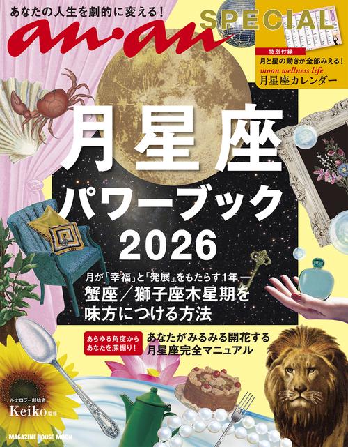 anan SPECIAL 月星座パワーブック2026 – 丸善ジュンク堂書店ネットストア
