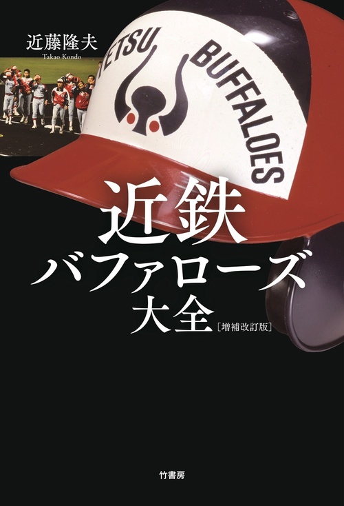 近鉄バファローズ大全［増補改訂版］ – 丸善ジュンク堂書店ネットストア
