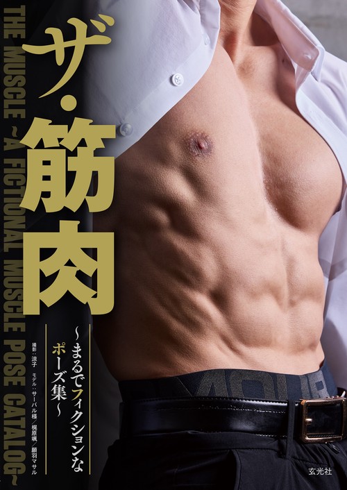 ザ・筋肉 ～まるでフィクションなポーズ集～ – 丸善ジュンク堂書店