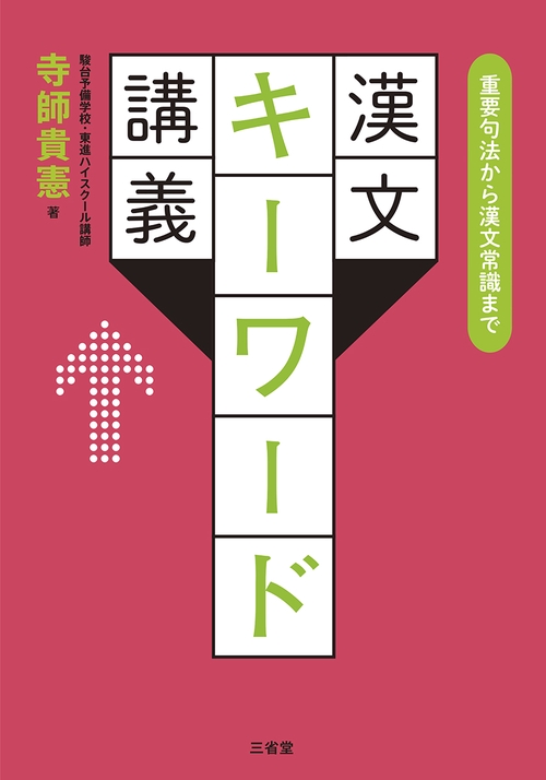 重要句法から漢文常識まで 漢文キーワード講義 – 丸善ジュンク堂書店