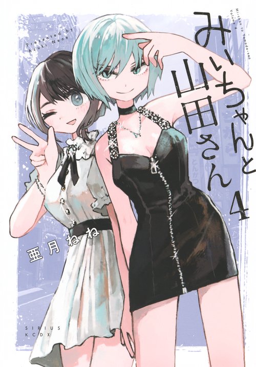 みいちゃんと山田さん（4） – 丸善ジュンク堂書店ネットストア