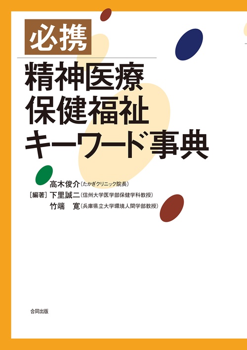 必携 精神医療・保健福祉キーワード事典 – 丸善ジュンク堂書店ネットストア