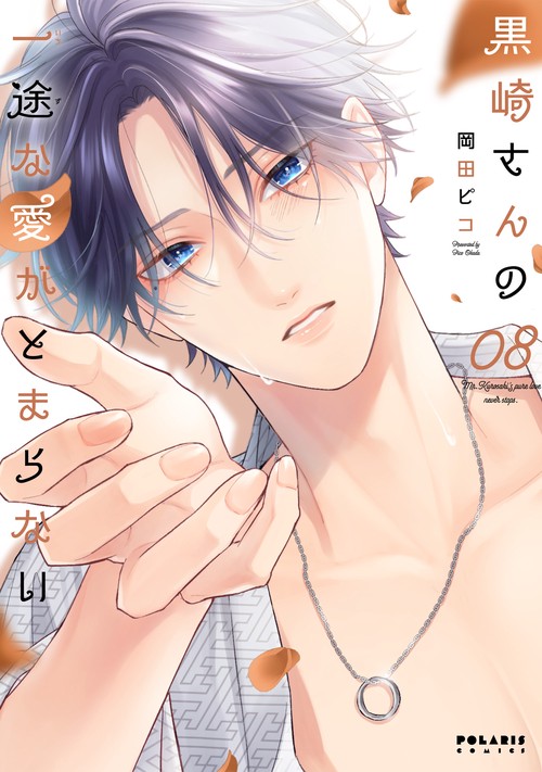 黒崎さんの一途な愛がとまらない – 丸善ジュンク堂書店ネットストア