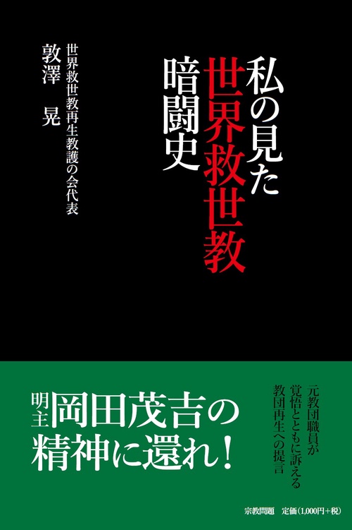 私の見た世界救世教暗闘史 – 丸善ジュンク堂書店ネットストア