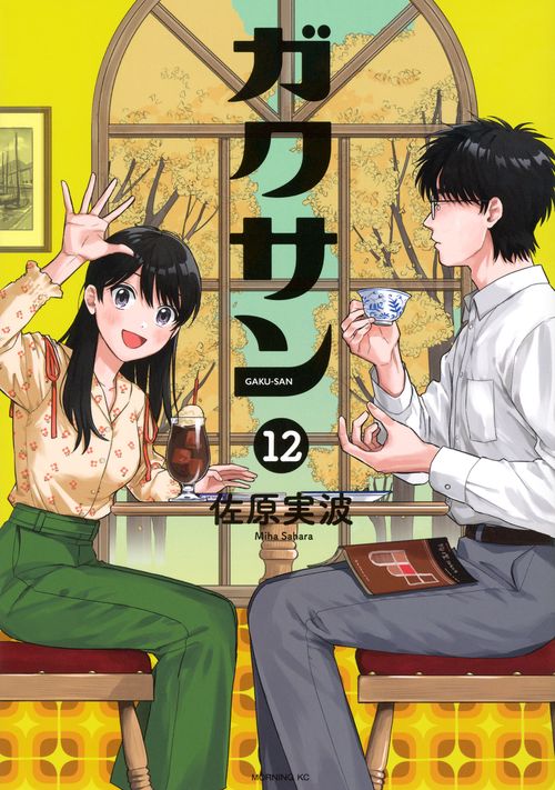 ガクサン（12） – 丸善ジュンク堂書店ネットストア