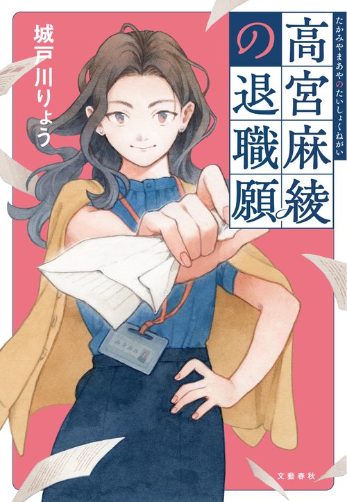 高宮麻綾の退職願 – 丸善ジュンク堂書店ネットストア