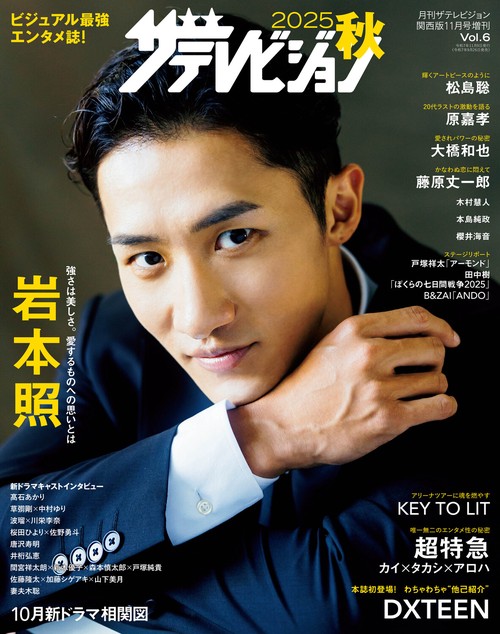 2025秋 ザテレビジョン (2025年11月 別冊・臨時増刊) [雑誌