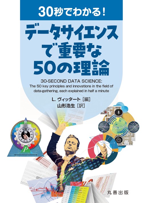 30秒でわかる！ データサイエンスで重要な50の理論 – 丸善ジュンク堂