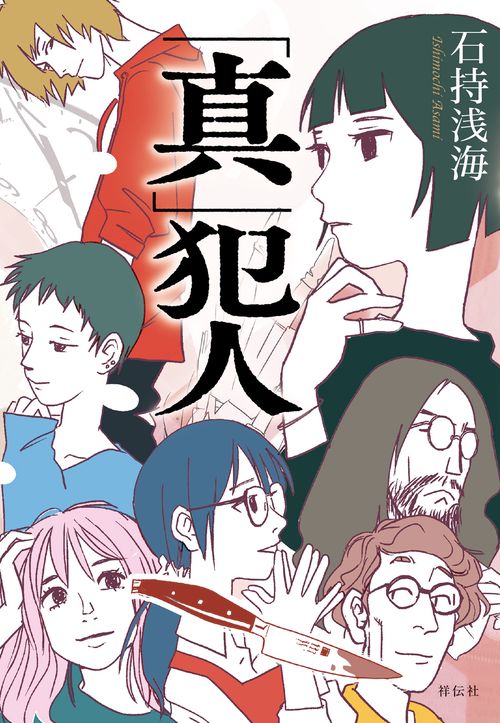 真人 真」犯人 – 丸善ジュンク堂書店ネットストア