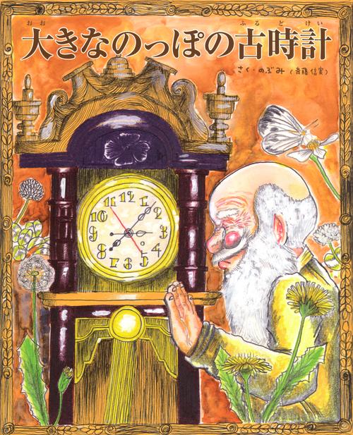 大きなのっぽの古時計 – 丸善ジュンク堂書店ネットストア