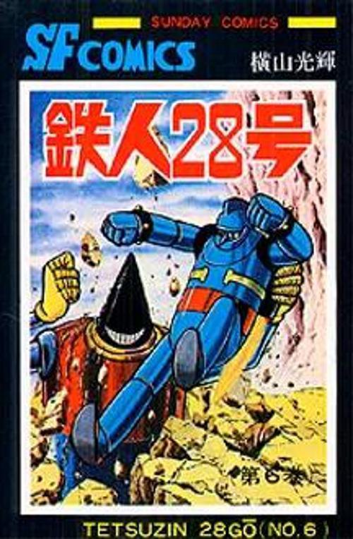鉄人28号 第6巻 – 丸善ジュンク堂書店ネットストア