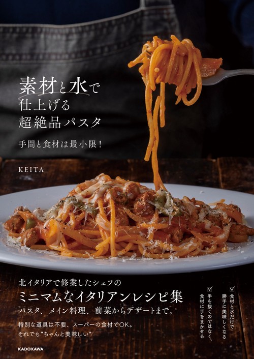 素材と水で仕上げる超絶品パスタ 手間と食材は最小限！ – 丸善ジュンク