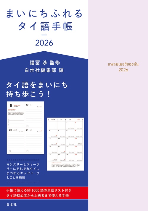 まいにちふれるタイ語手帳2026 – 丸善ジュンク堂書店ネットストア