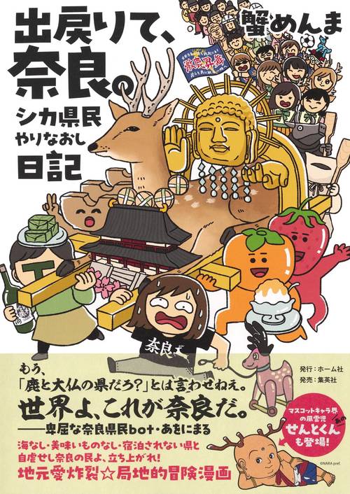 出戻りて、奈良。～シカ県民やりなおし日記～ – 丸善ジュンク堂書店