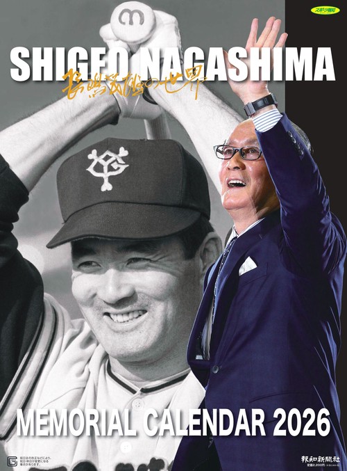 長嶋茂雄メモリアルカレンダー2026 – 丸善ジュンク堂書店ネットストア