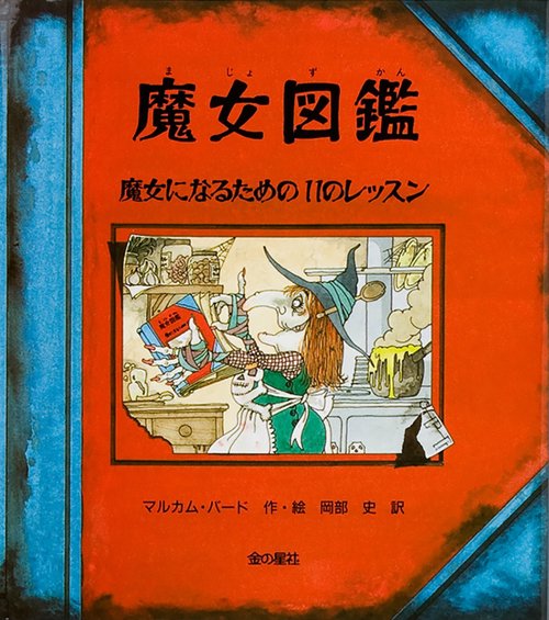 レア巻★ビジュアル博物館「魔女と魔術」魔法の図鑑 同朋舎 魔女・魔法使い大図鑑』｜感想・レビュー - 読書メーター