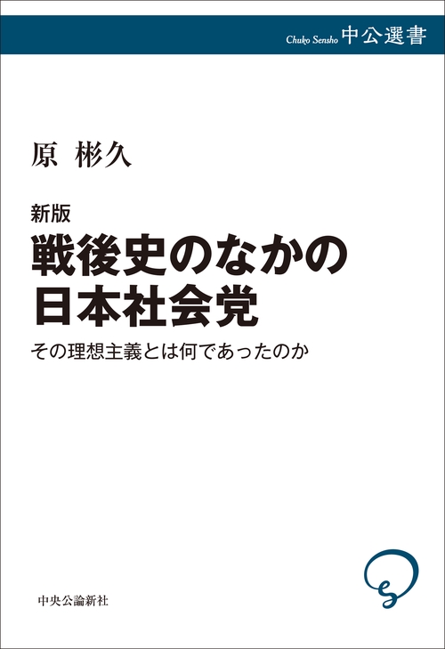 新版 戦後史のなかの日本社会党 – 丸善ジュンク堂書店ネットストア