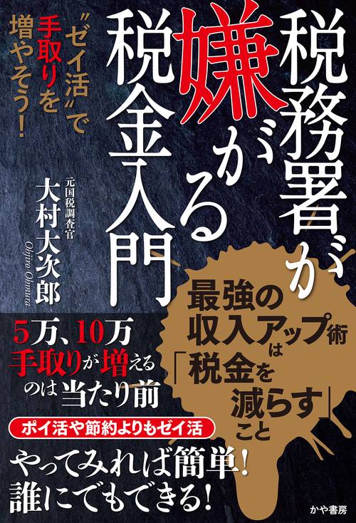 税務署が嫌がる税金入門～〝ゼイ活〟で手取りを増やそう！ – 丸善