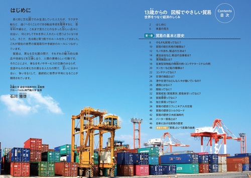 13歳からの 図解でやさしい貿易 世界をつなぐ経済のしくみ – 丸善