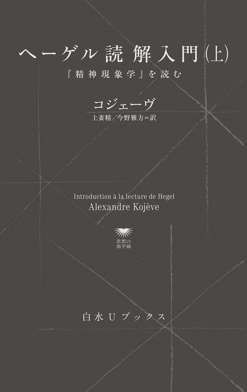 【絶版】ヘーゲル読解入門　国文社 ヘーゲル読解入門（上） – 丸善ジュンク堂書店ネットストア
