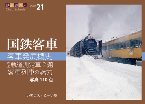 客車発展概史 木造軌道測定車2題 客車列車の魅力 鉄道趣味人21「国鉄