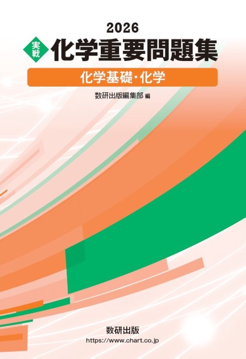 2026 実戦 化学重要問題集 化学基礎・化学 – 丸善ジュンク堂書店ネット
