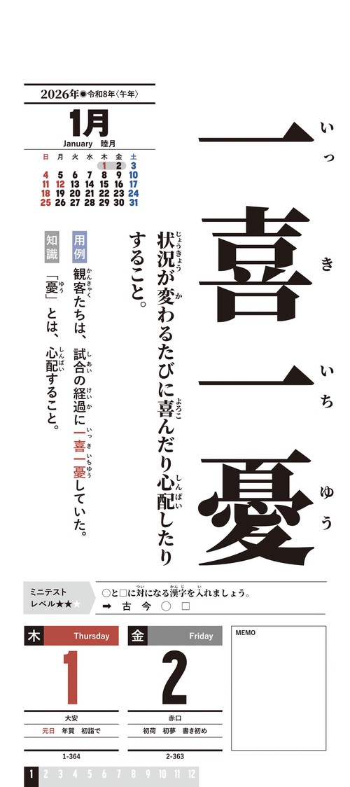 H7】 頭がよくなる！日めくりカレンダー 四字熟語 2026 – 丸善ジュンク