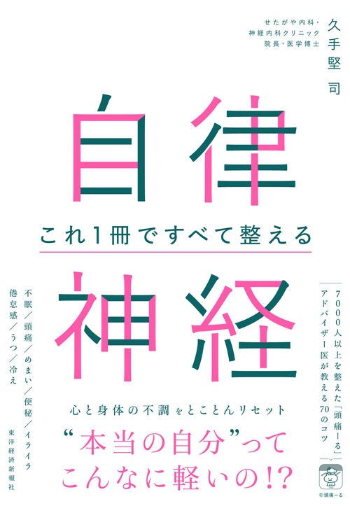 自律神経 これ1冊ですべて整える – 丸善ジュンク堂書店ネットストア