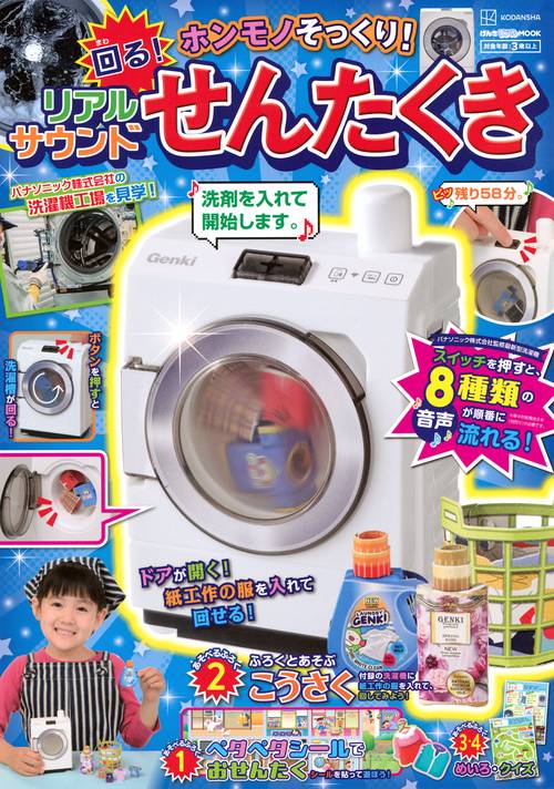 げんきリアルMOOK ホンモノそっくり！ 回る！ リアルサウンドせんたく
