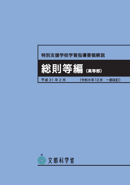 特別支援学校学習指導要領解説 総則等編（高等部） – 丸善ジュンク堂