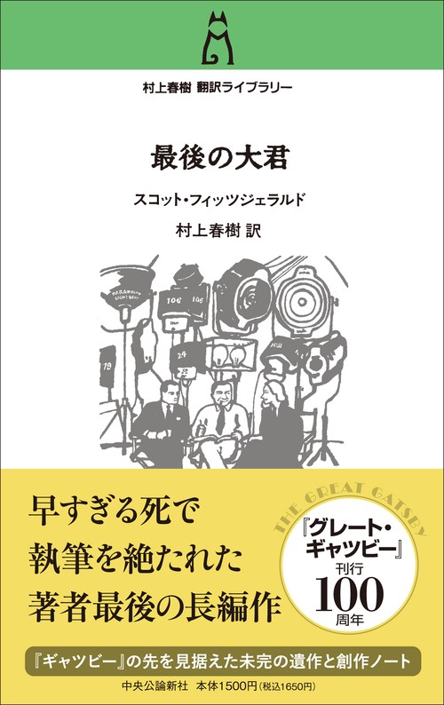 The Last Tycoon 最後の大君 村上春樹サイン本 スコット・フィッツジェラルド 最後の大君 村上春樹 直筆サイン本 The
