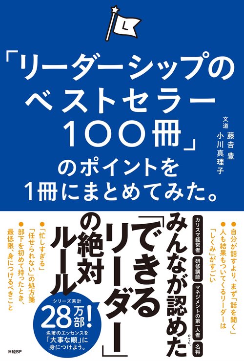 リーダーシップのベストセラー100冊」のポイントを1冊にまとめてみた