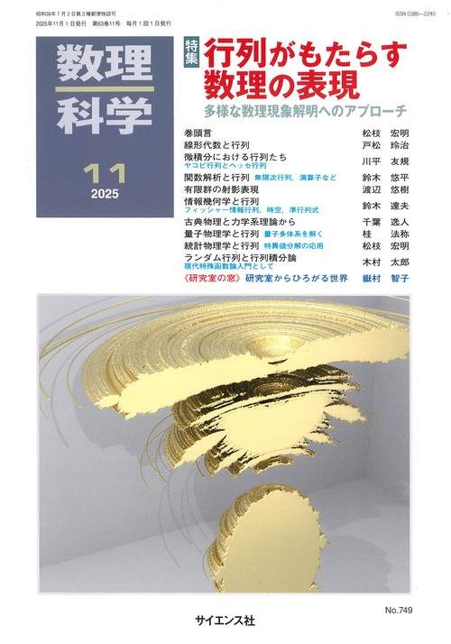 数理科学 (2025年11月号) [雑誌] – 丸善ジュンク堂書店ネットストア