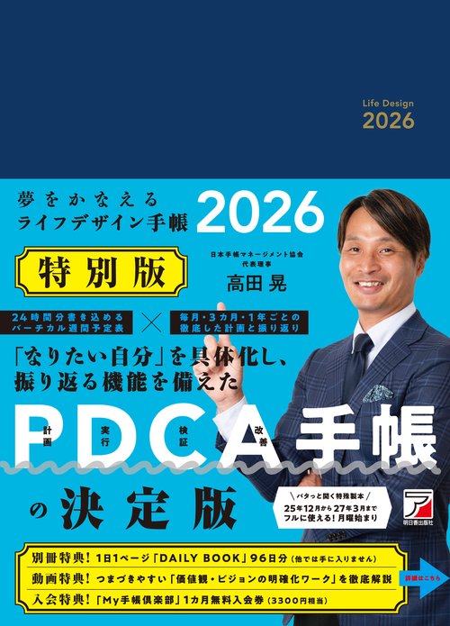 夢をかなえるライフデザイン手帳2026 特別版 – 丸善ジュンク堂書店