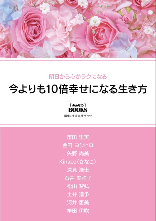 今よりも10倍幸せになる生き方 – 丸善ジュンク堂書店ネットストア