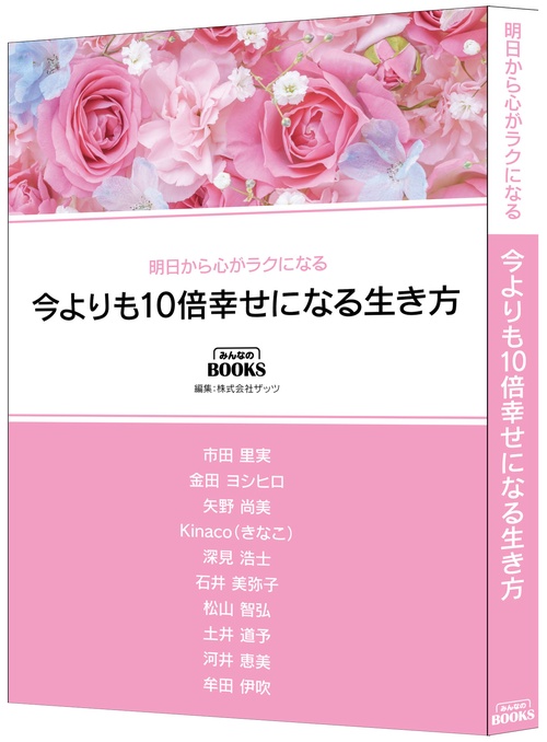 今よりも10倍幸せになる生き方 – 丸善ジュンク堂書店ネットストア