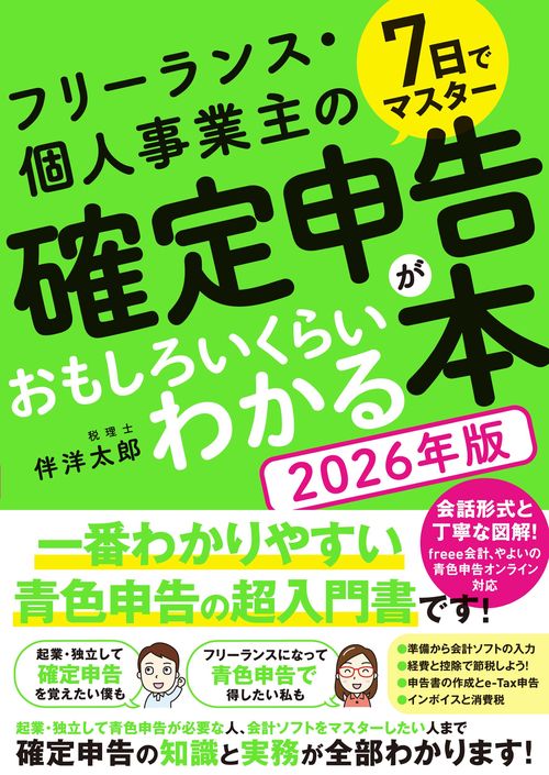 7日でマスター フリーランス・個人事業主の確定申告がおもしろいくらい