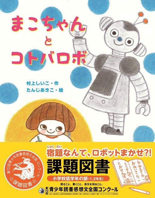 まこちゃんとコトバロボ – 丸善ジュンク堂書店ネットストア