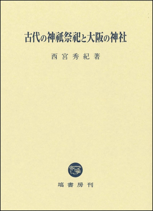日本古代神祇制度の形成と展開 日本古代神祇制度の形成と展開の通販はau PAY マーケット - 輸入雑貨の