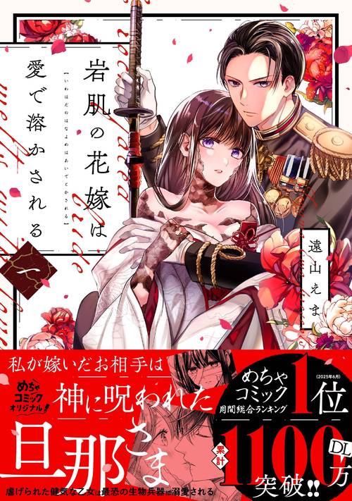 岩肌の花嫁は愛で溶かされる 1 – 丸善ジュンク堂書店ネットストア