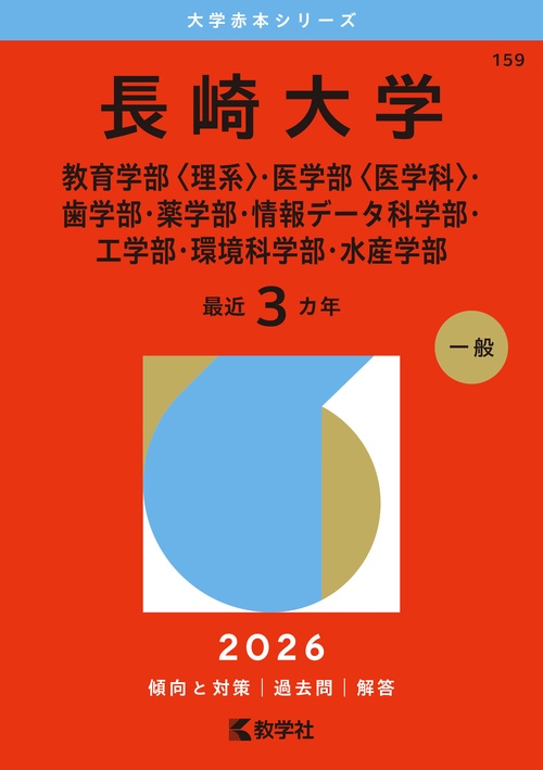 金沢大学　理系　文系　医学部　1988年版　赤本 金沢医科大学（医学部） (2025年版大学赤本シリーズ) | 教学社編集部