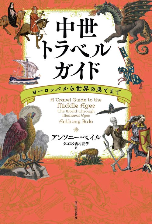 中世トラベルガイド – 丸善ジュンク堂書店ネットストア
