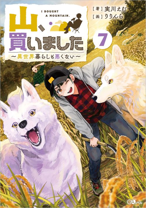 山、買いました7 ～異世界暮らしも悪くない～ – 丸善ジュンク堂書店