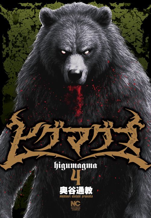 ヒグマグマ （ 4） – 丸善ジュンク堂書店ネットストア