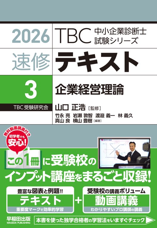 中小企業診断士 速修テキスト＜3＞ 企業経営理論 2026年版 – 丸善