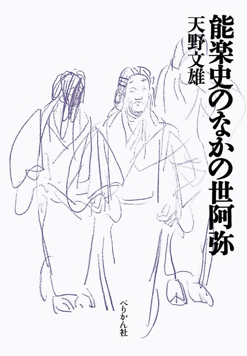 能楽史のなかの世阿弥 – 丸善ジュンク堂書店ネットストア