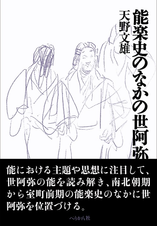 能楽史のなかの世阿弥 – 丸善ジュンク堂書店ネットストア