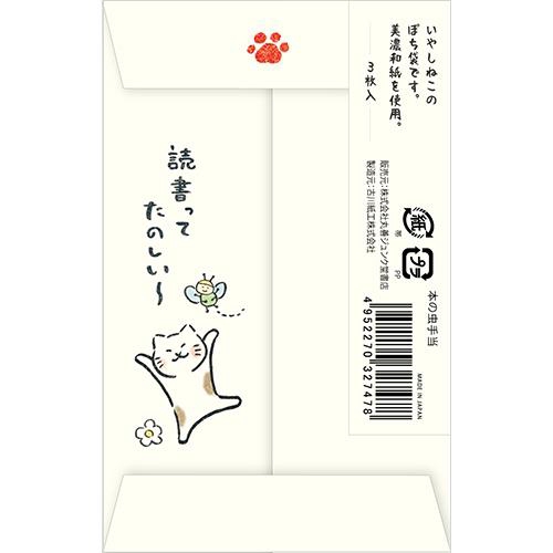 オリジナルぽち袋 本の虫手当 ぽち袋 3枚入り 本の虫手当 キナリ
